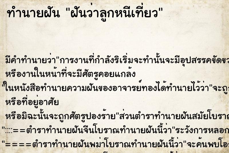 ทำนายฝัน ฝันว่าลูกหนีเที่ยว ทำนายฝัน ฝันว่าลูกหนีเที่ยว