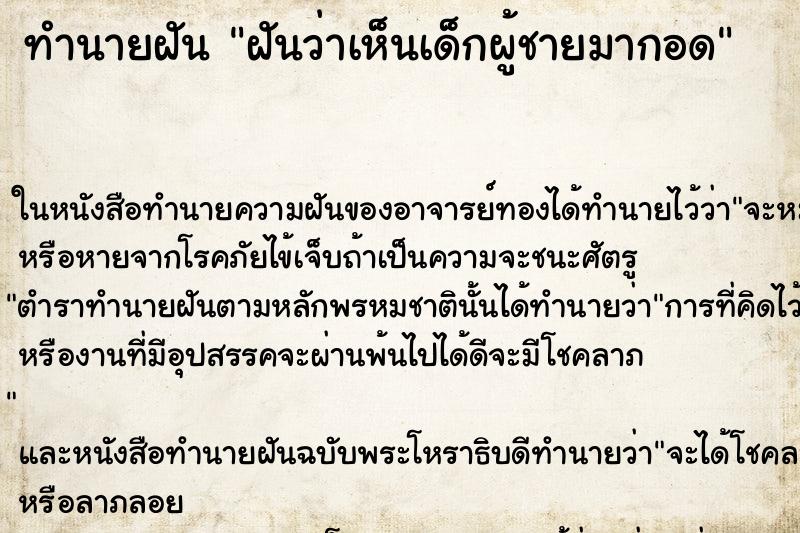 ทำนายฝันทำนายฝันฝันว่าเห็นเด็กผู้ชายมากอด