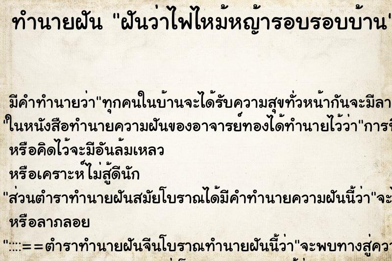 ทำนายฝัน ฝันว่าไฟไหม้หญ้ารอบรอบบ้าน ทำนายฝัน ฝันว่าไฟไหม้หญ้ารอบรอบบ้าน