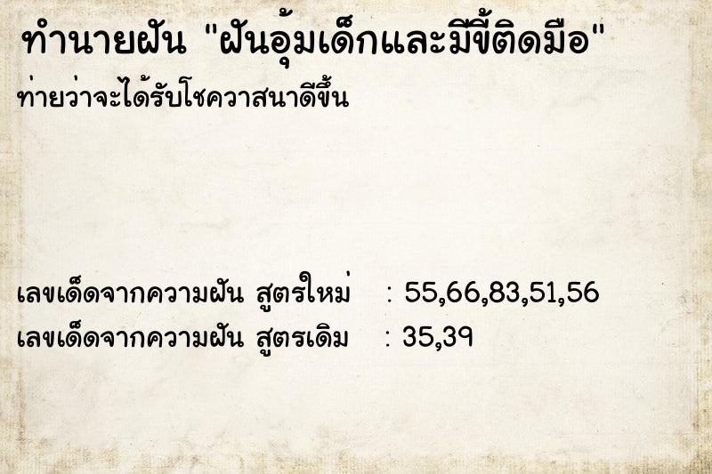 ทำนายฝันทำนายฝันฝันอุ้มเด็กและมีขี้ติดมือ