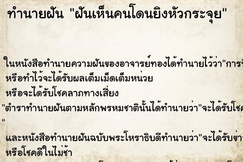 ทำนายฝัน ฝันเห็นคนโดนยิงหัวกระจุย
