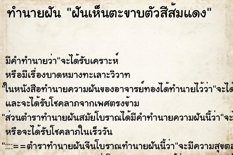 ทำนายฝันทำนายฝันฝันเห็นตะขาบตัวสีส้มแดง