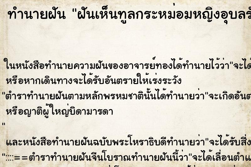 ทำนายฝัน ฝันเห็นทูลกระหม่อมหญิงอุบลรัตร ตำราโบราณ แม่นที่สุดในโลก