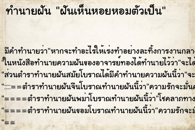 ทำนายฝันทำนายฝันฝันเห็นหอยหอมตัวเป็น