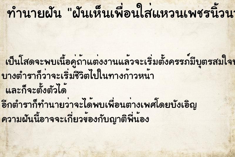 ทำนายฝันทำนายฝันฝันเห็นเพื่อนใส่แหวนเพชรนิ้วนาง