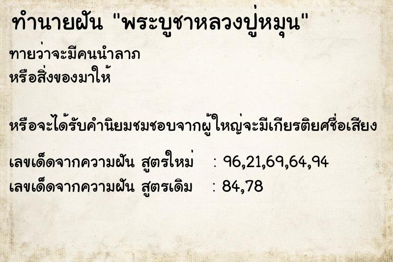 ทำนายฝันทำนายฝันพระบูชาหลวงปู่หมุน