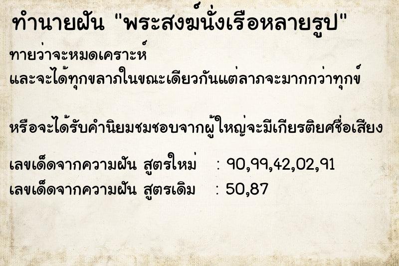 ทำนายฝันพระสงฆ์นั่งเรือหลายรูป ทำนายฝันทำนายฝันพระสงฆ์นั่งเรือหลายรูป