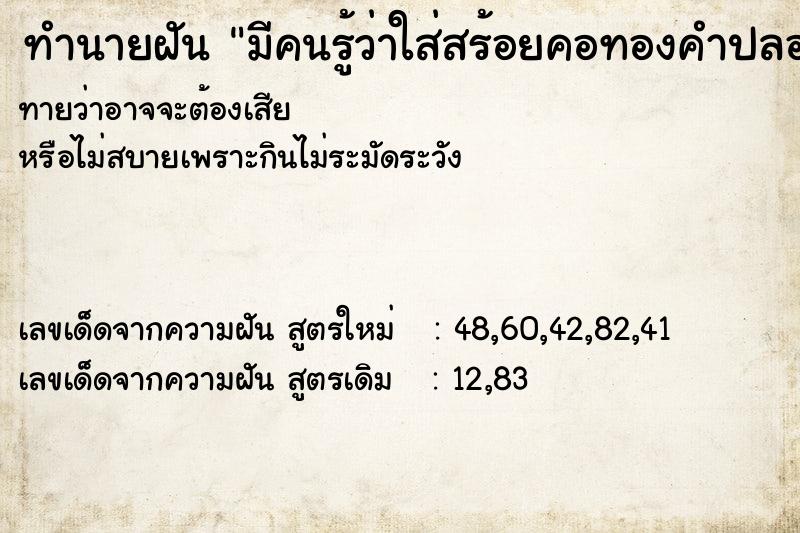 ทำนายฝันมีคนรู้ว่าใส่สร้อยคอทองคำปลอม ทำนายฝันทำนายฝันมีคนรู้ว่าใส่สร้อยคอทองคำปลอม