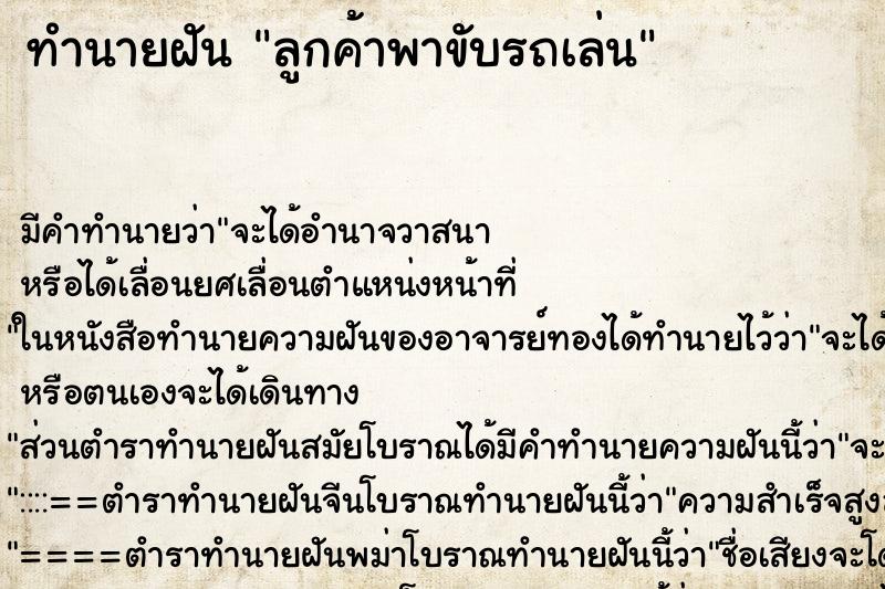 ทำนายฝัน ลูกค้าพาขับรถเล่น ทำนายฝัน ลูกค้าพาขับรถเล่น