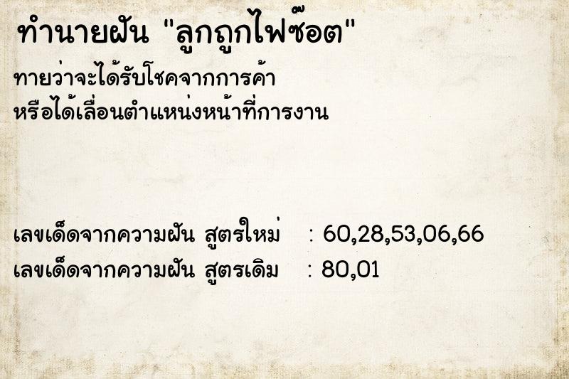 ทำนายฝันทำนายฝันลูกถูกไฟซ๊อต