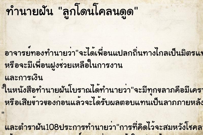 ทำนายฝัน ลูกโดนโคลนดูด ทำนายฝัน ลูกโดนโคลนดูด