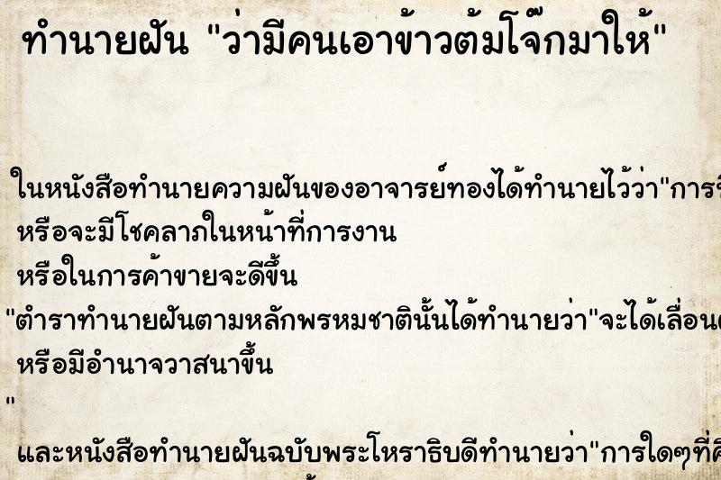 ทำนายฝัน ว่ามีคนเอาข้าวต้มโจ๊กมาให้ ทำนายฝัน ว่ามีคนเอาข้าวต้มโจ๊กมาให้