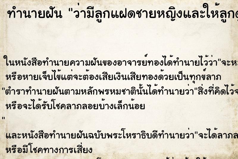 ทำนายฝัน ว่ามีลูกแฝดชายหญิงและให้ลูกดูดนมตัวเอง ทำนายฝัน ว่ามีลูกแฝดชายหญิงและให้ลูกดูดนมตัวเอง