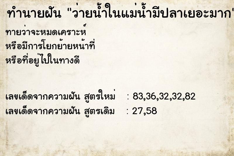ทำนายฝันว่ายน้ำในแม่น้ำมีปลาเยอะมาก ทำนายฝันทำนายฝันว่ายน้ำในแม่น้ำมีปลาเยอะมาก