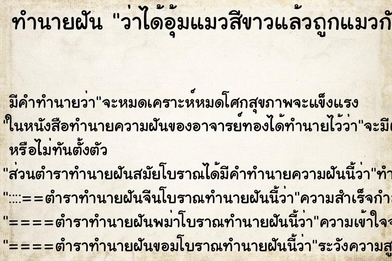 ทำนายฝันว่าได้อุ้มแมวสีขาวแล้วถูกแมวกัดเลือดออก ทำนายฝันทำนายฝันว่าได้อุ้มแมวสีขาวแล้วถูกแมวกัดเลือดออก