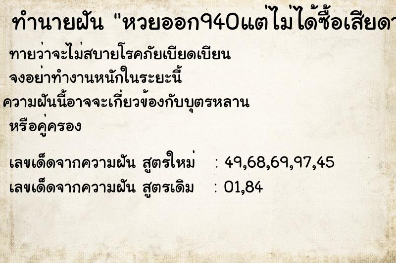 ทำนายฝันหวยออก940แต่ไม่ได้ซื้อเสียดายมาก ทำนายฝันทำนายฝันหวยออก940แต่ไม่ได้ซื้อเสียดายมาก