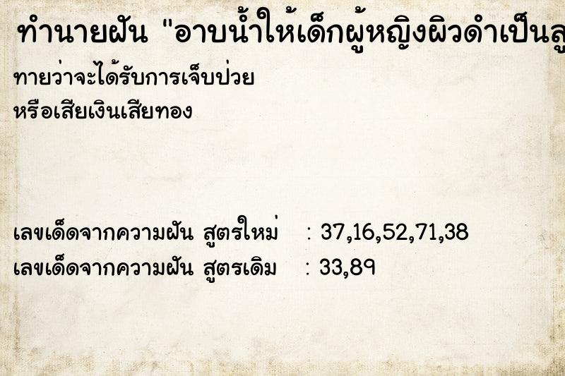 ทำนายฝันทำนายฝันอาบน้ำให้เด็กผู้หญิงผิวดำเป็นลูกคนอื่น