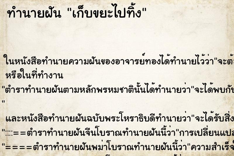 ทำนายฝันทำนายฝันเก็บขยะไปทิ้ง