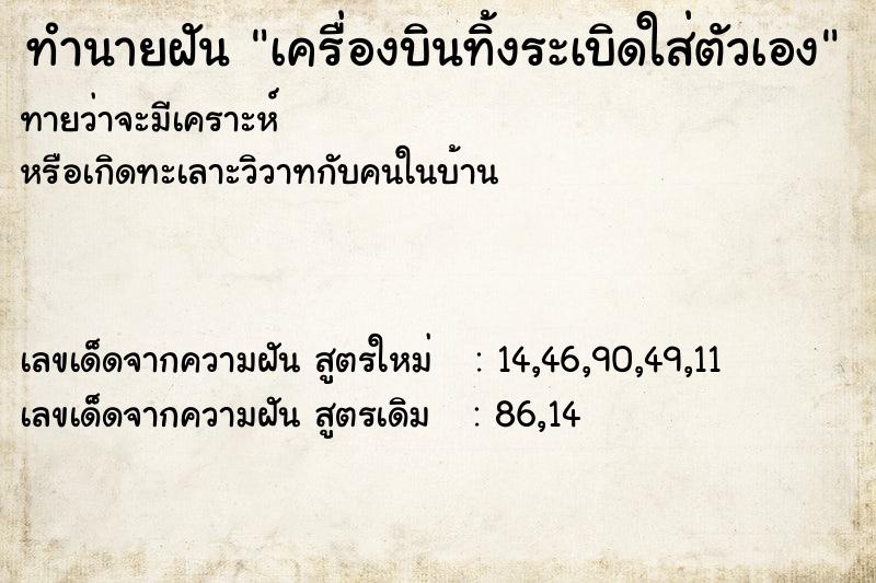 ทำนายฝัน เครื่องบินทิ้งระเบิดใส่ตัวเอง ทำนายฝัน เครื่องบินทิ้งระเบิดใส่ตัวเอง