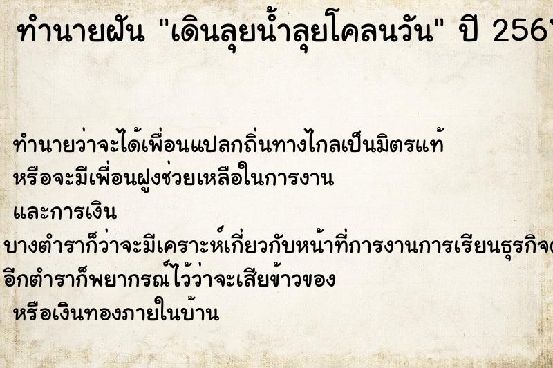 ทำนายฝัน เดินลุยน้ำลุยโคลนวัน ทำนายฝัน เดินลุยน้ำลุยโคลนวัน