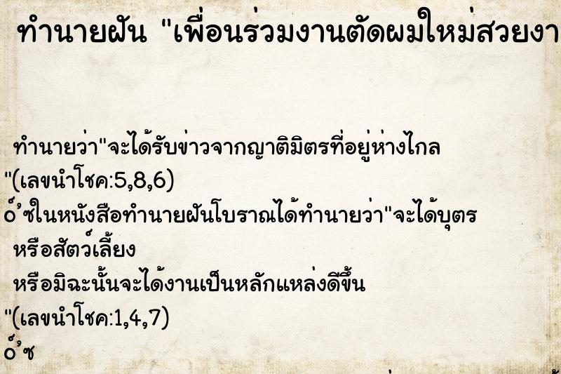 ทำนายฝันทำนายฝันเพื่อนร่วมงานตัดผมใหม่สวยงาม