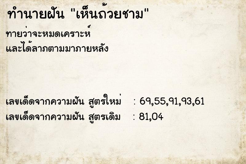 ทำนายฝัน เห็นถ้วยชาม ทำนายฝัน เห็นถ้วยชาม
