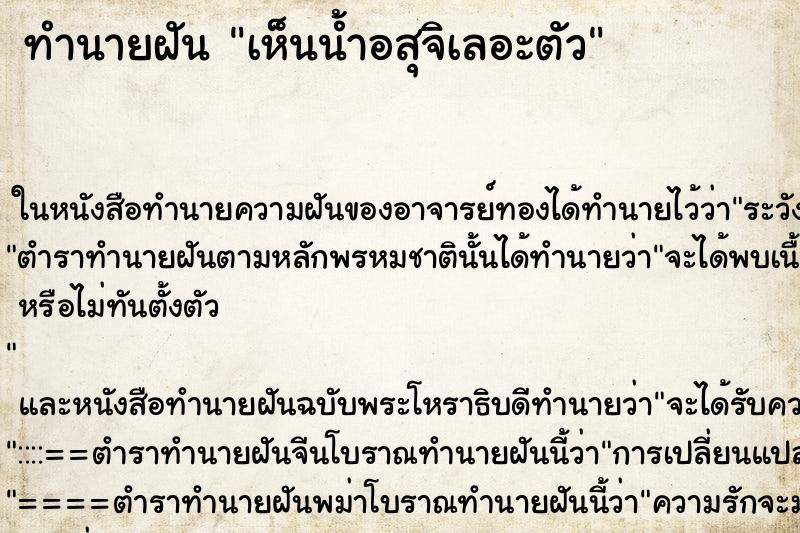 ทำนายฝัน เห็นน้ำอสุจิเลอะตัว ทำนายฝัน เห็นน้ำอสุจิเลอะตัว