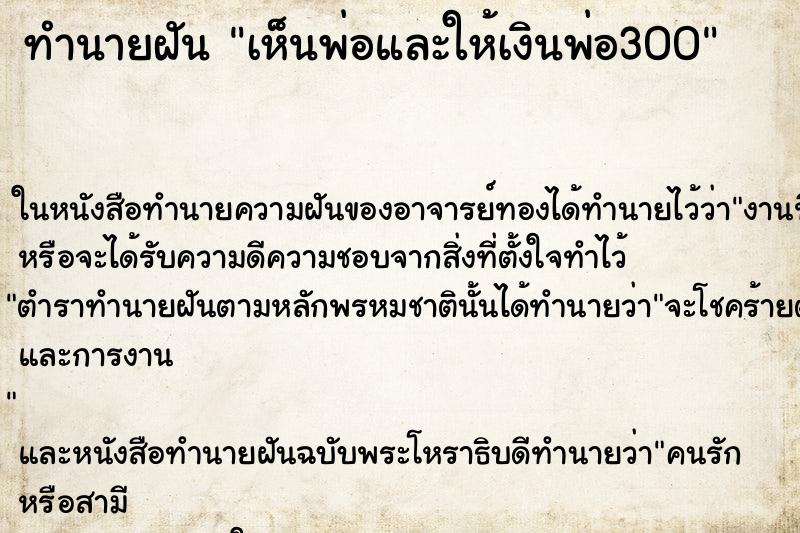 ทำนายฝันเห็นพ่อและให้เงินพ่อ300 ทำนายฝันทำนายฝันเห็นพ่อและให้เงินพ่อ300