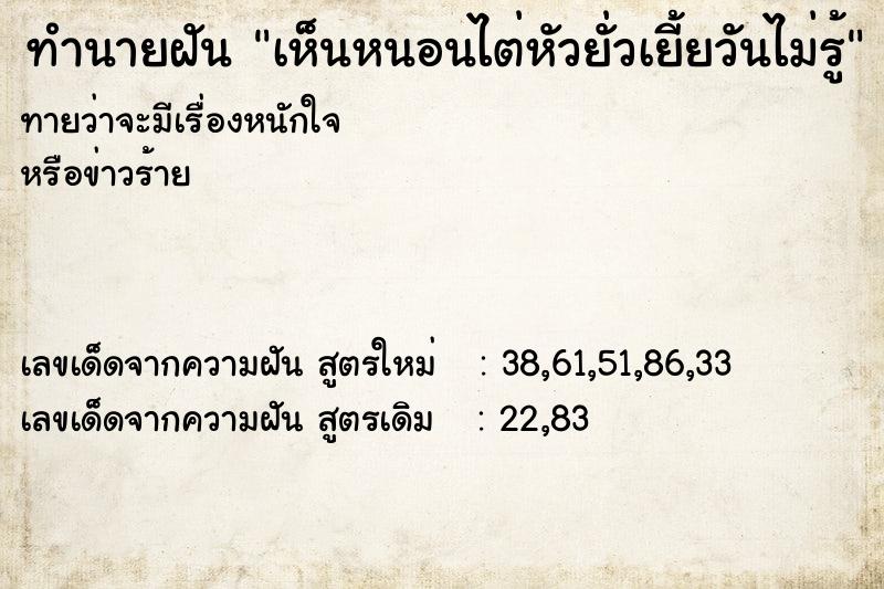 ทำนายฝันเห็นหนอนไต่หัวยั่วเยี้ยวันไม่รู้ ทำนายฝันทำนายฝันเห็นหนอนไต่หัวยั่วเยี้ยวันไม่รู้