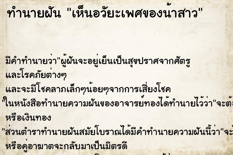 ทำนายฝันเห็นอวัยะเพศของน้าสาว ทำนายฝันทำนายฝันเห็นอวัยะเพศของน้าสาว