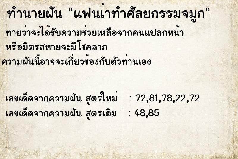 ทำนายฝัน แฟนเ่าทำศัลยกรรมจมูก ตำราโบราณ แม่นที่สุดในโลก