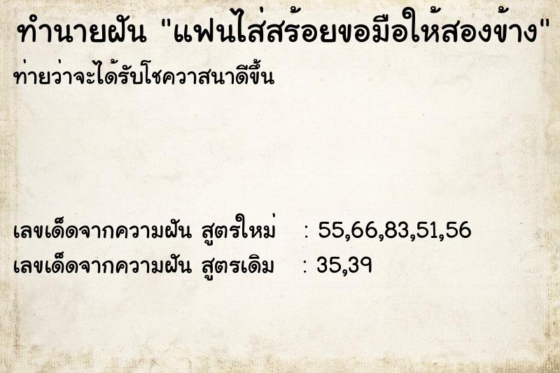 ทำนายฝันทำนายฝันแฟนไส่สร้อยขอมือให้สองข้าง