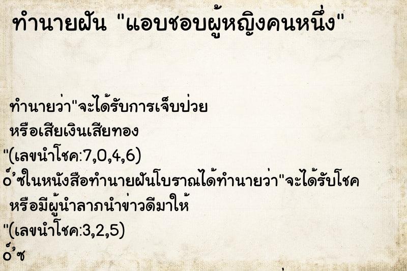 ทำนายฝันทำนายฝันแอบชอบผู้หญิงคนหนึ่ง