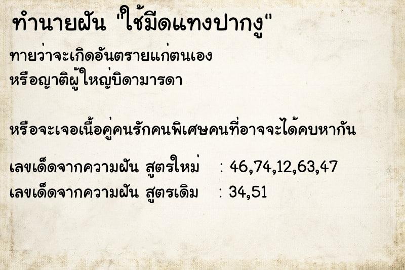 ทำนายฝันทำนายฝันใช้มีดแทงปากงู