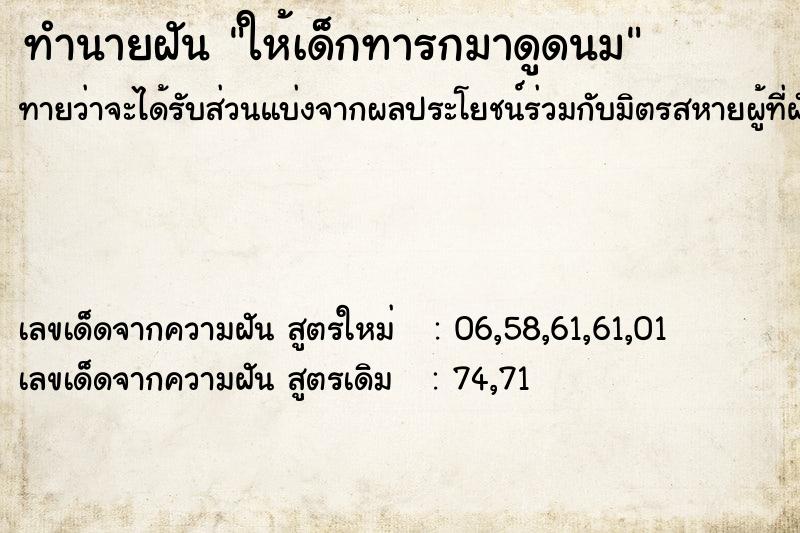 ทำนายฝันให้เด็กทารกมาดูดนม ทำนายฝันทำนายฝันให้เด็กทารกมาดูดนม