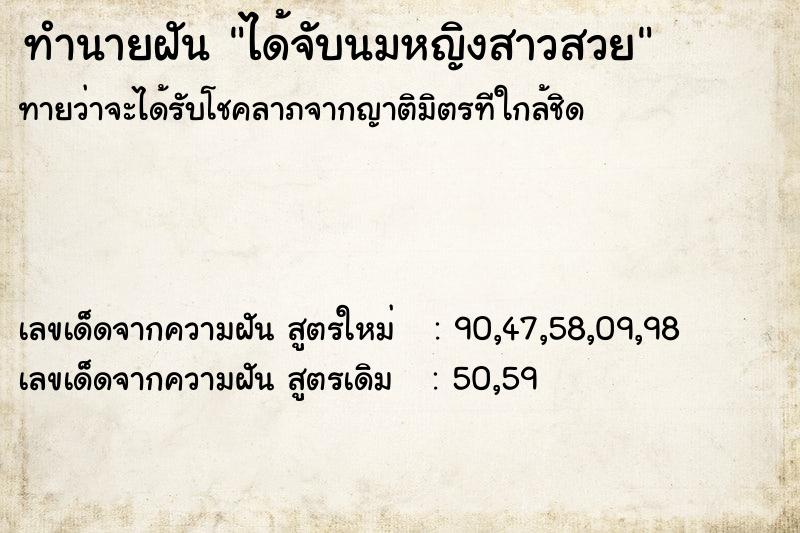 ทำนายฝัน ได้จับนมหญิงสาวสวยแม่นๆ ฟรี ด้วยตำราหนังสือทำนายฝันโบราณ ทำนายฝันได้จับนมหญิงสาวสวย