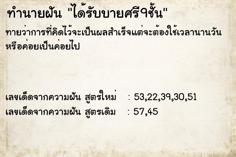 ทำนายฝันได้รับบายศรี9ชั้น ทำนายฝันทำนายฝันได้รับบายศรี9ชั้น