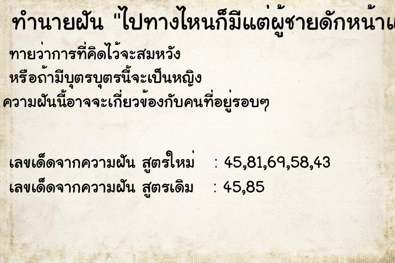 ทำนายฝันทำนายฝันไปทางไหนก็มีแต่ผู้ชายดักหน้าแล้วบอกว่าชอบ