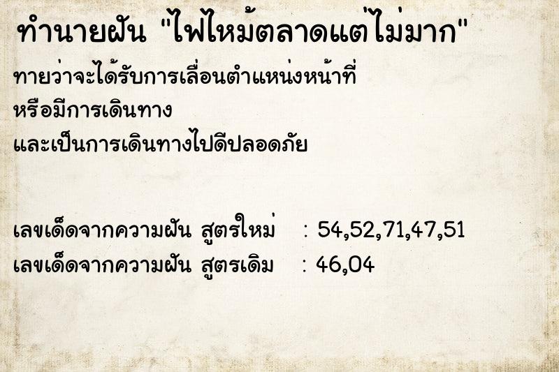 ทำนายฝันทำนายฝันไฟไหม้ตลาดแต่ไม่มาก