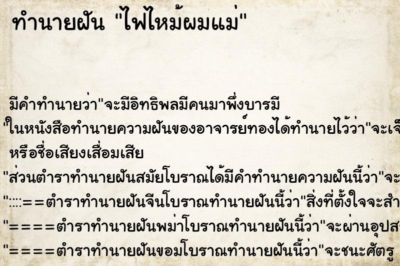 ทำนายฝัน ไฟไหม้ผมแม่ ทำนายฝัน ไฟไหม้ผมแม่