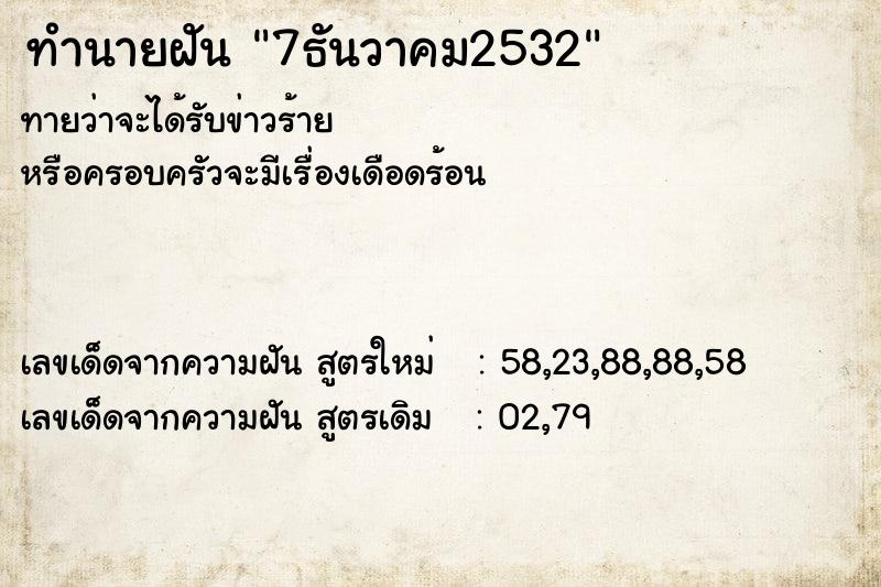 ทำนายฝัน7ธันวาคม2532 ทำนายฝันทำนายฝัน7ธันวาคม2532