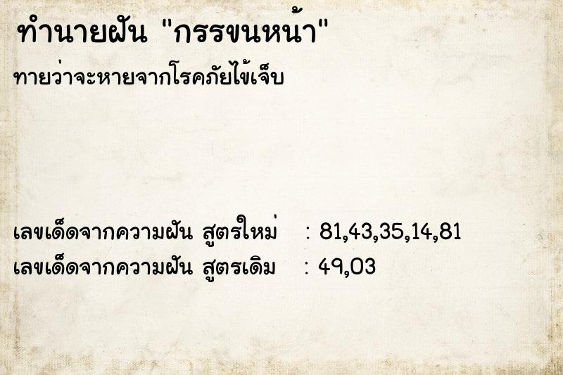 ทำนายฝันกรรขนหน้า ทำนายฝันทำนายฝันกรรขนหน้า