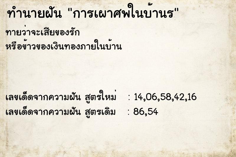 ทำนายฝันการเผาศพในบ้านร ทำนายฝันทำนายฝันการเผาศพในบ้านร