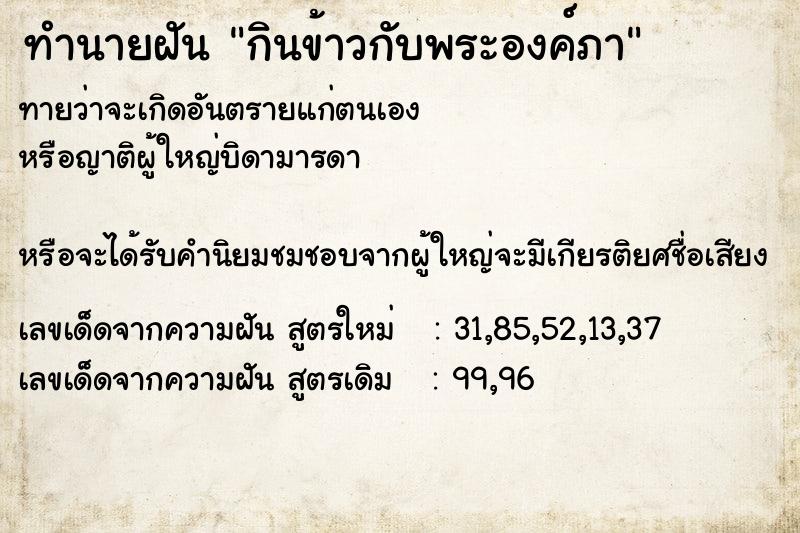 ทำนายฝันกินข้าวกับพระองค์ภา ทำนายฝันทำนายฝันกินข้าวกับพระองค์ภา