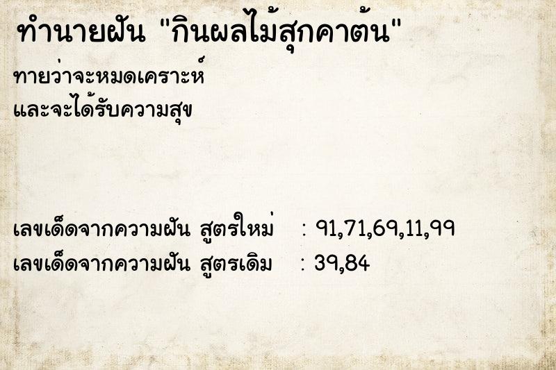 ทำนายฝันกินผลไม้สุกคาต้น ทำนายฝันทำนายฝันกินผลไม้สุกคาต้น