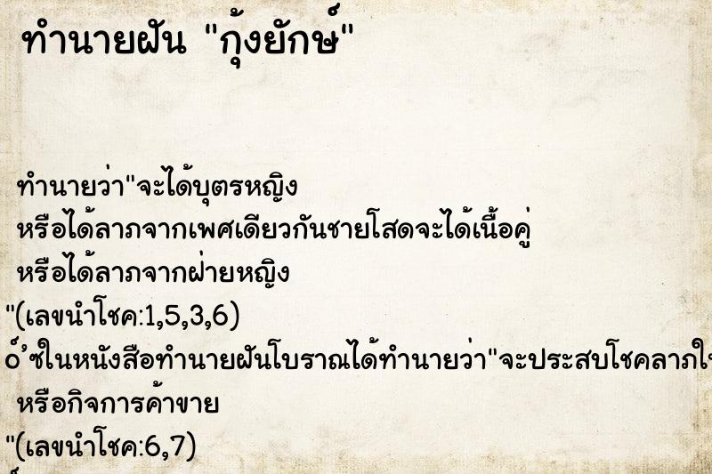 ทำนายฝัน กุ้งยักษ์ ทำนายฝัน กุ้งยักษ์