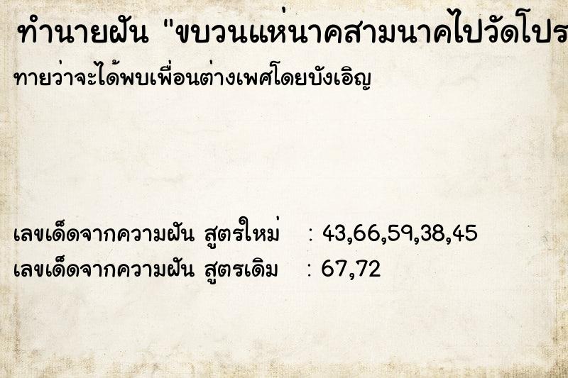 ทำนายฝันทำนายฝันขบวนแห่นาคสามนาคไปวัดโปรยทานตลอดทาง