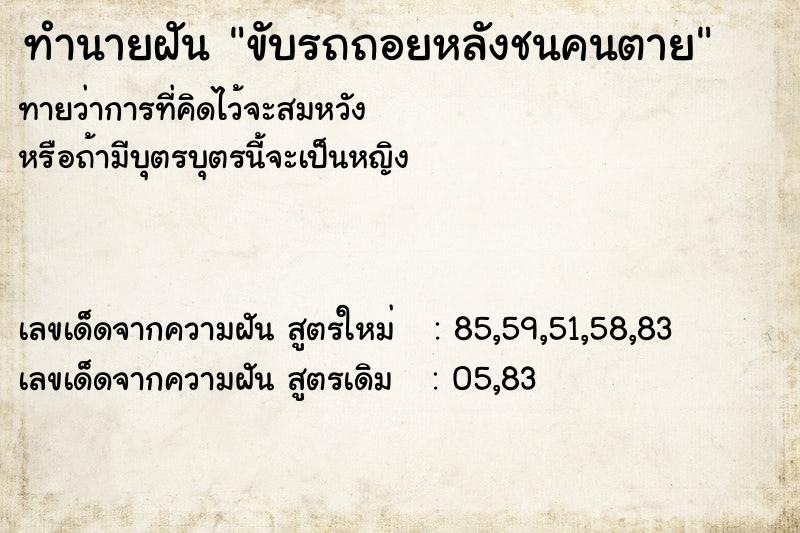 ทำนายฝัน ขับรถถอยหลังชนคนตาย ทำนายฝัน ขับรถถอยหลังชนคนตาย