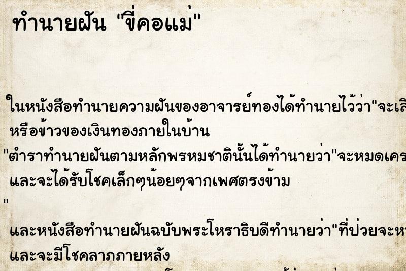 ทำนายฝัน ขี่คอแม่