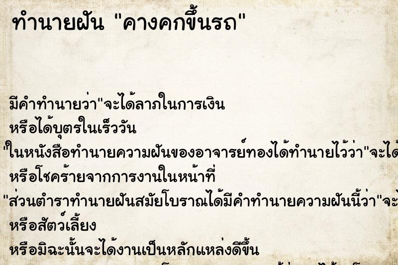 ทำนายฝัน คางคกขึ้นรถ ตำราโบราณ แม่นที่สุดในโลก